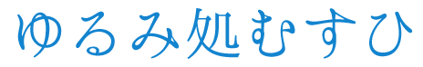 腰痛や肩こりなどの不調を根本改善する整体院ならぜひ近江八幡市の『ゆるみ処むすひ』へお越しください。